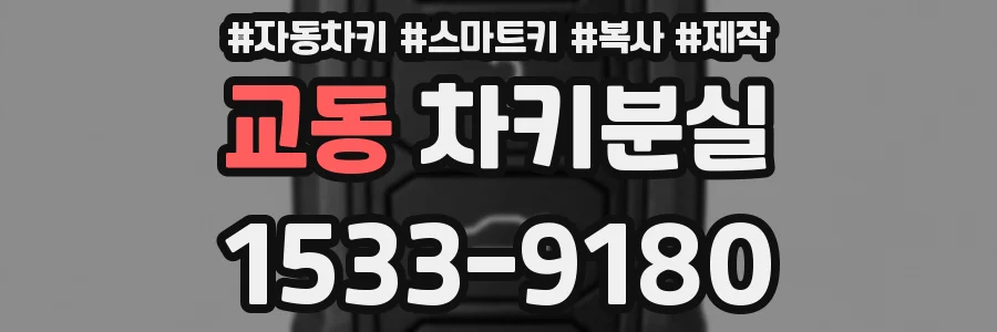 교동 차키분실