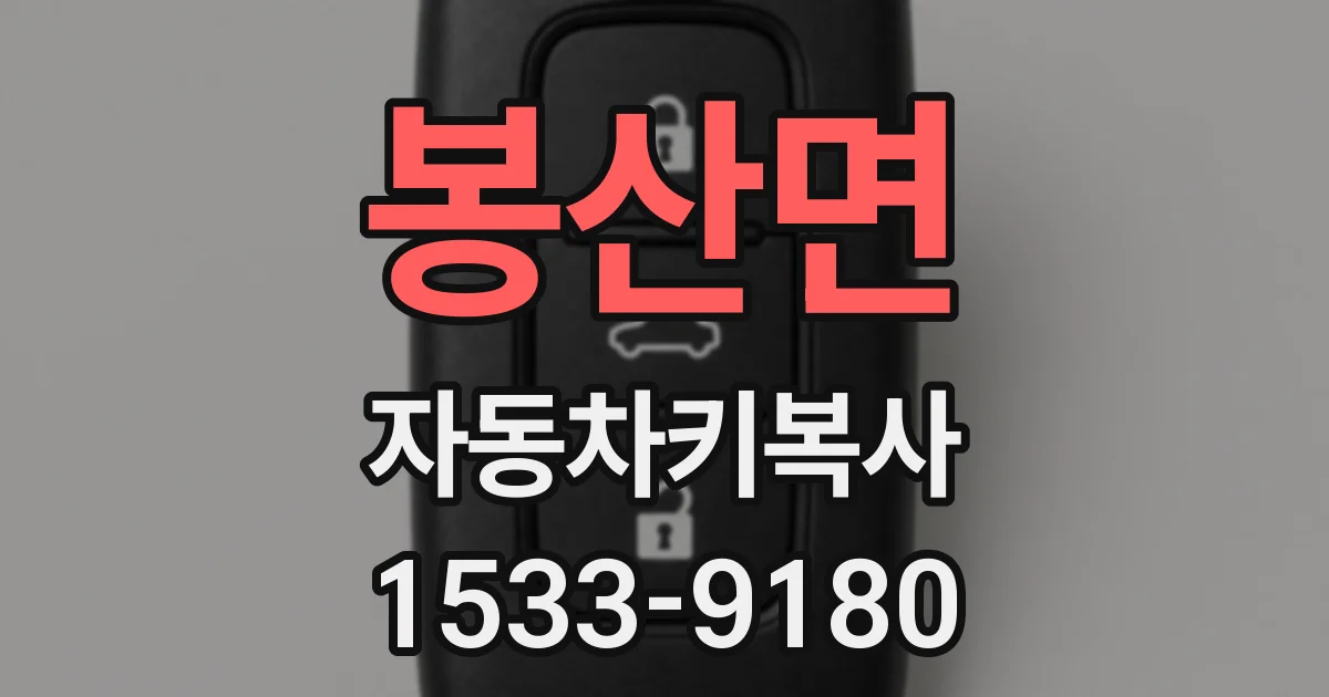 봉산면 자동차키복사