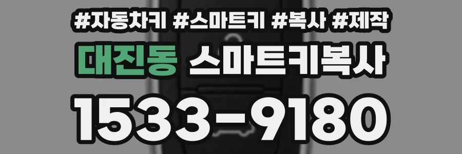 대진동 스마트키복사