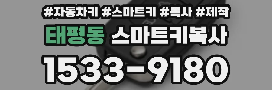 태평동 스마트키복사
