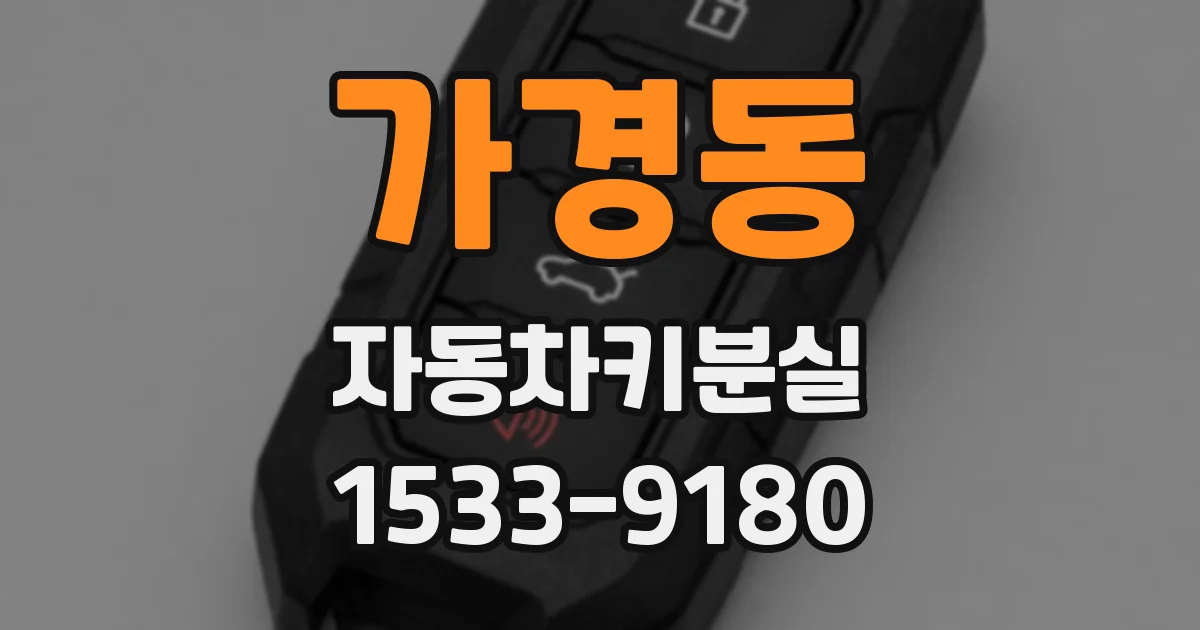 가경동 자동차키분실