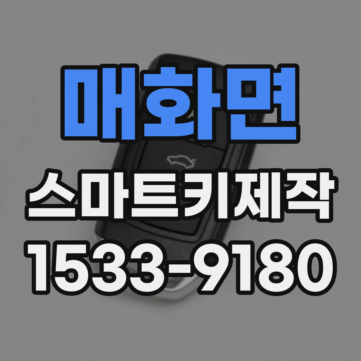 매화면 스마트키제작