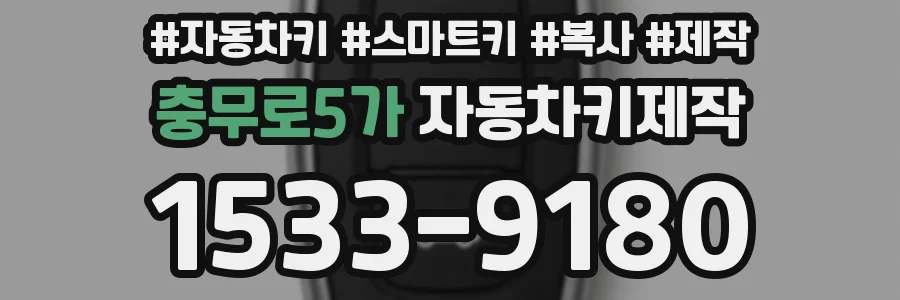 충무로5가 자동차키제작