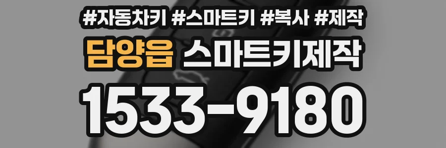 담양읍 스마트키제작