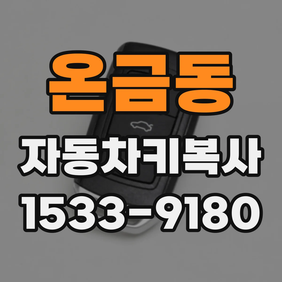 온금동 자동차키복사