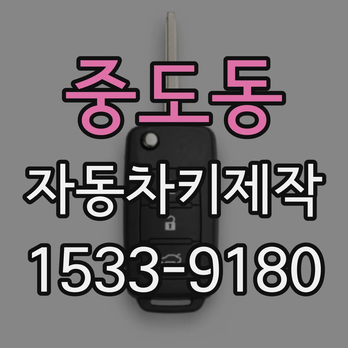 중도동 자동차키제작
