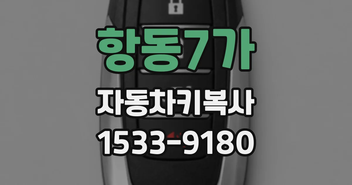 항동7가 자동차키복사