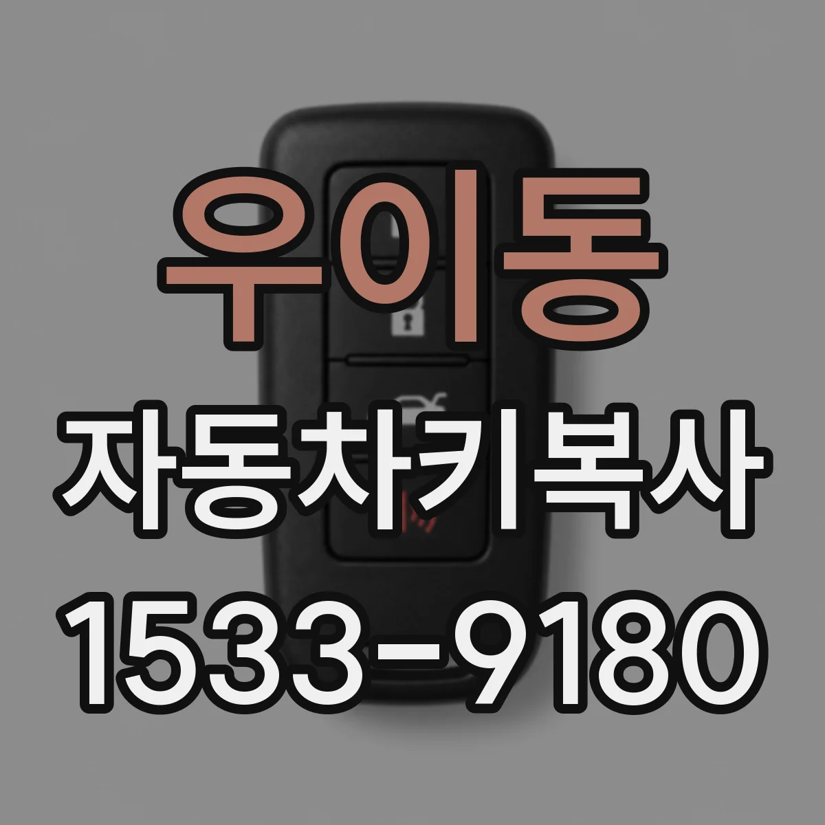 우이동 자동차키복사