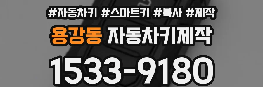 용강동 자동차키제작