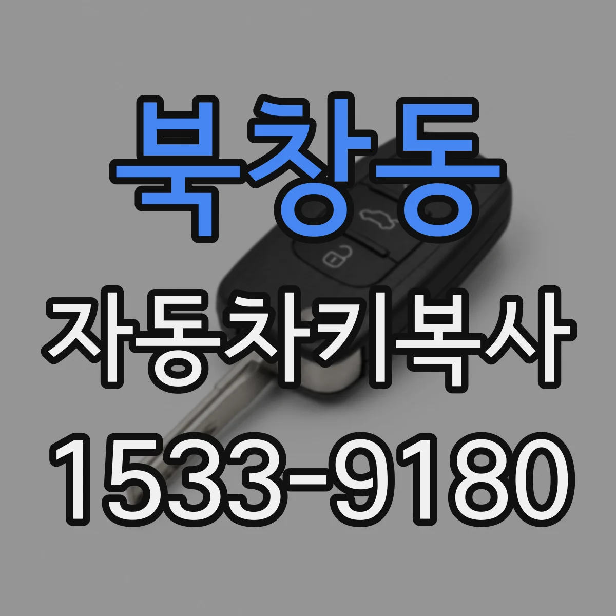 북창동 자동차키복사