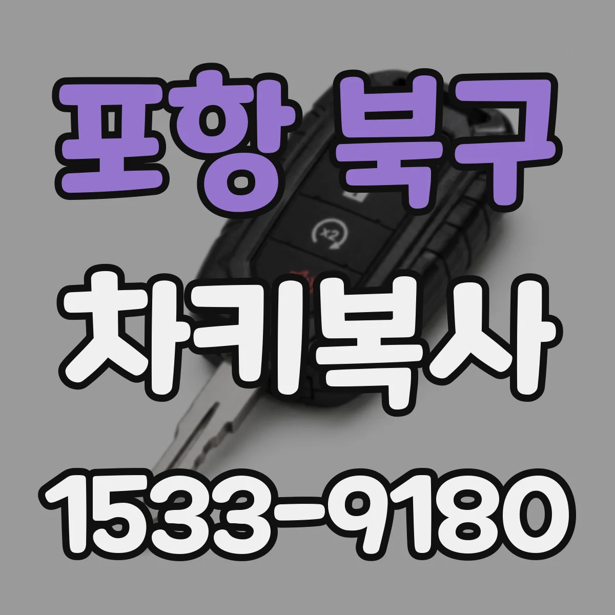 포항 북구 차키복사