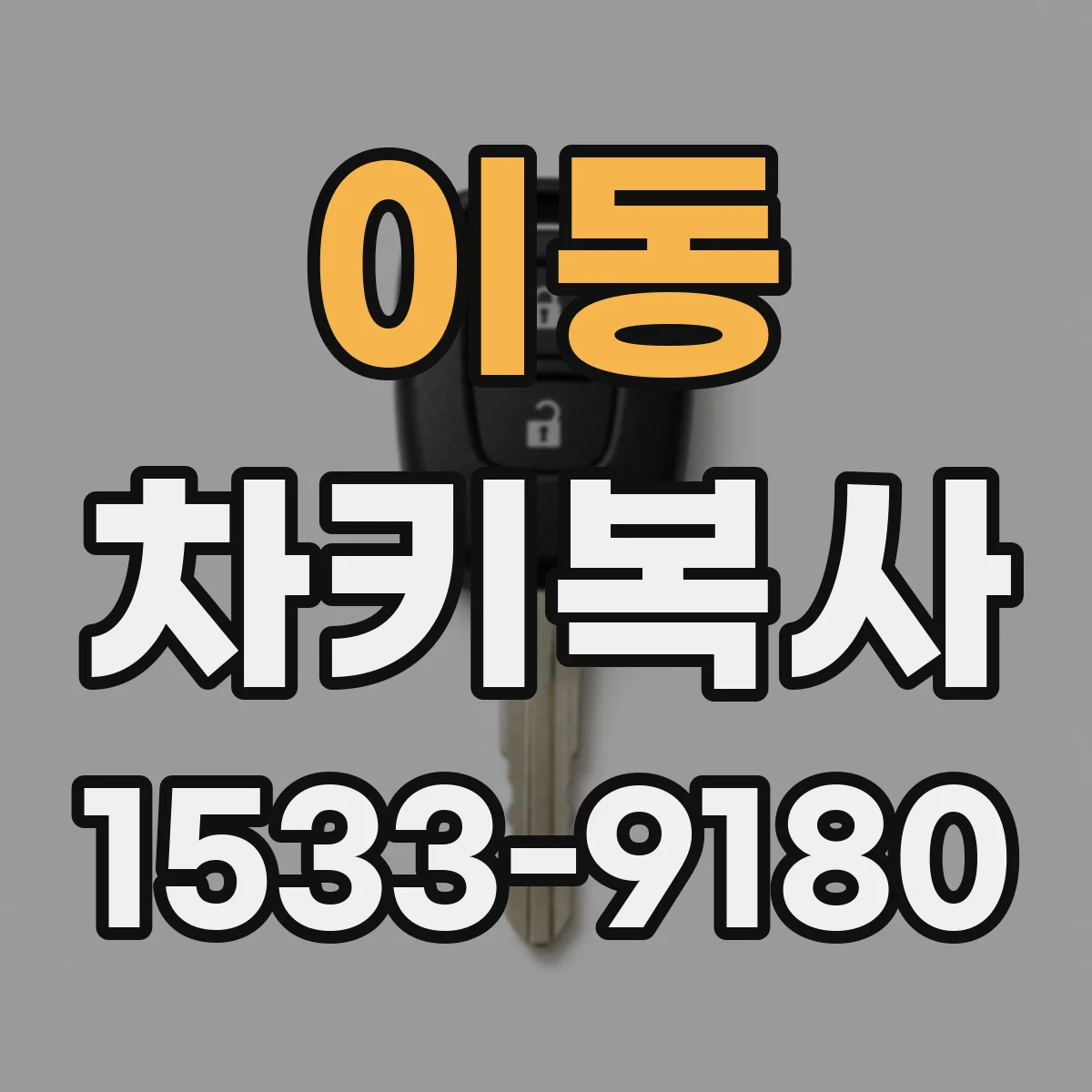 이동 차키복사