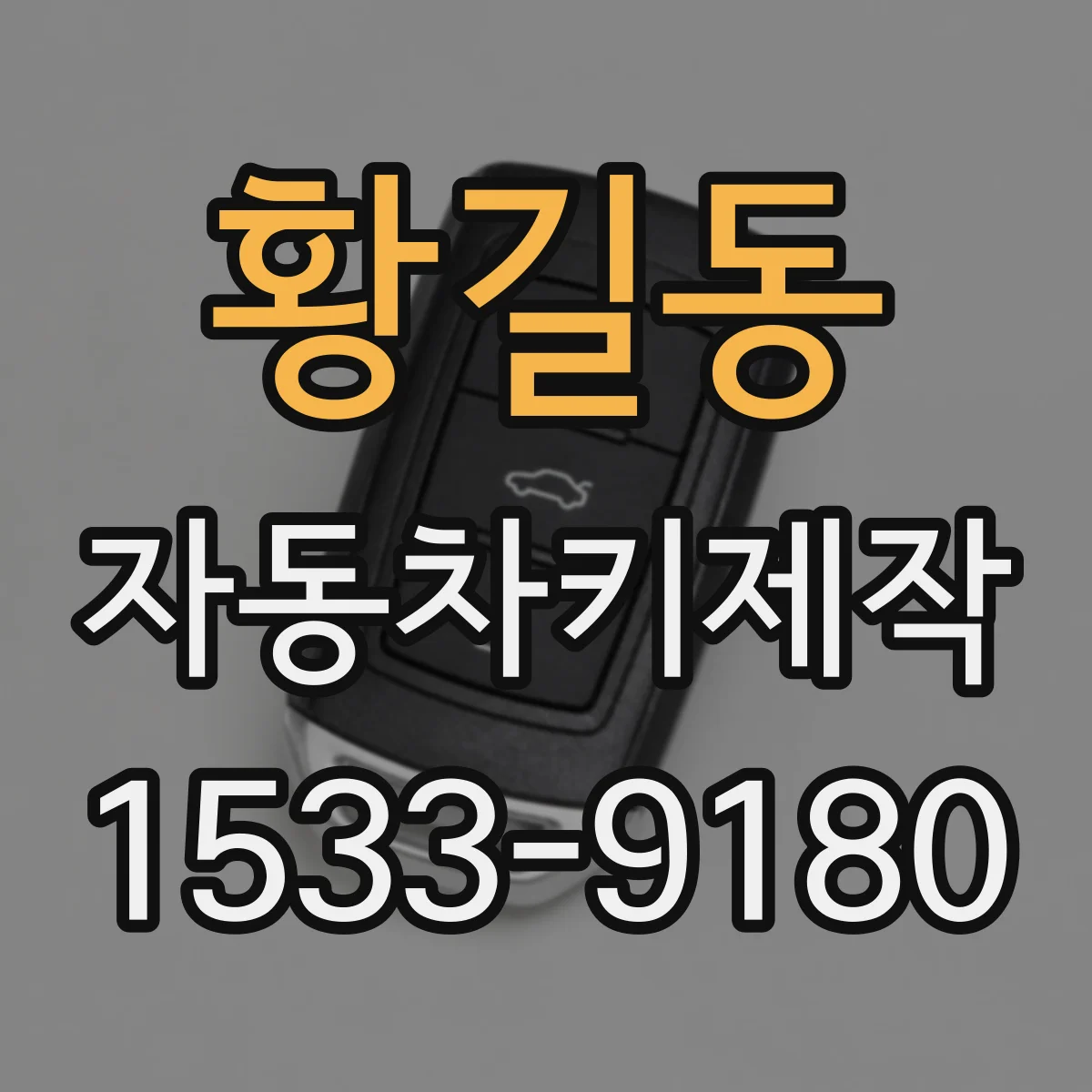 황길동 자동차키제작