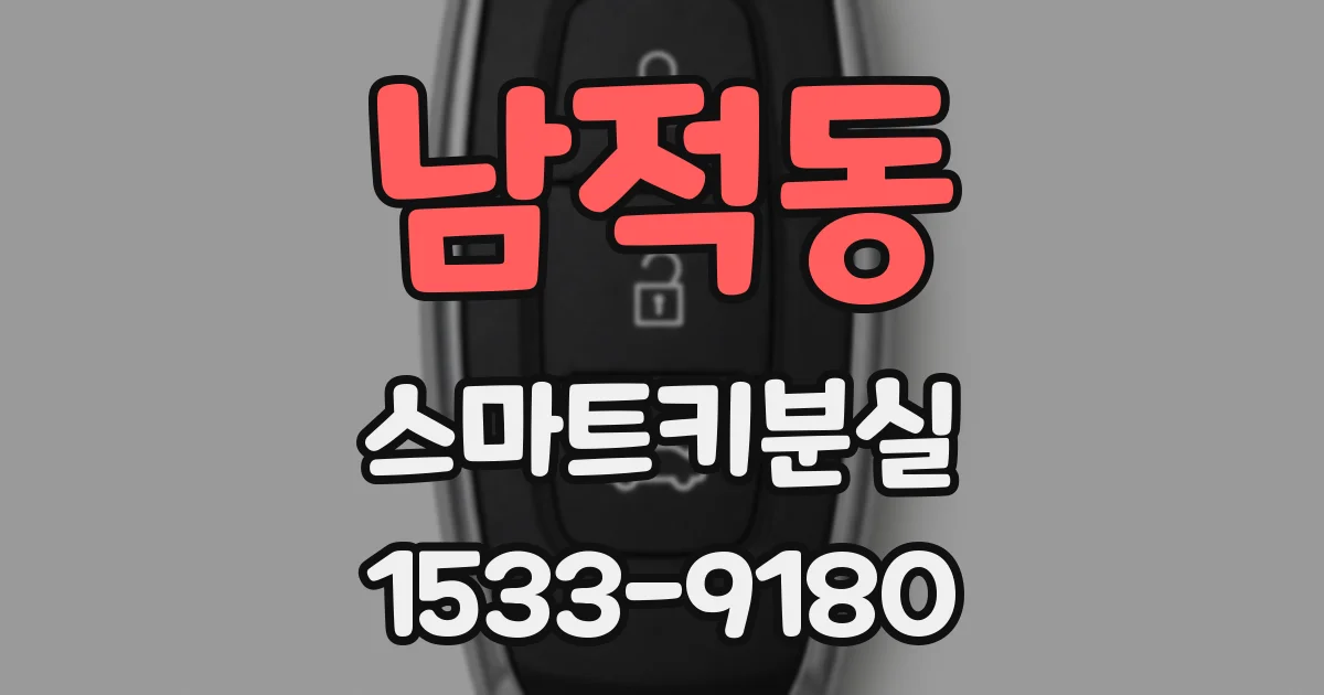 남적동 스마트키분실