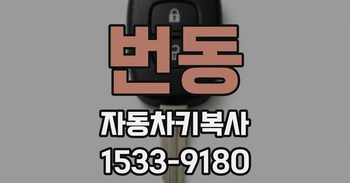 번동 자동차키복사