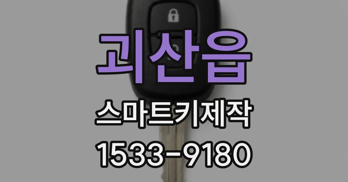 괴산읍 스마트키제작