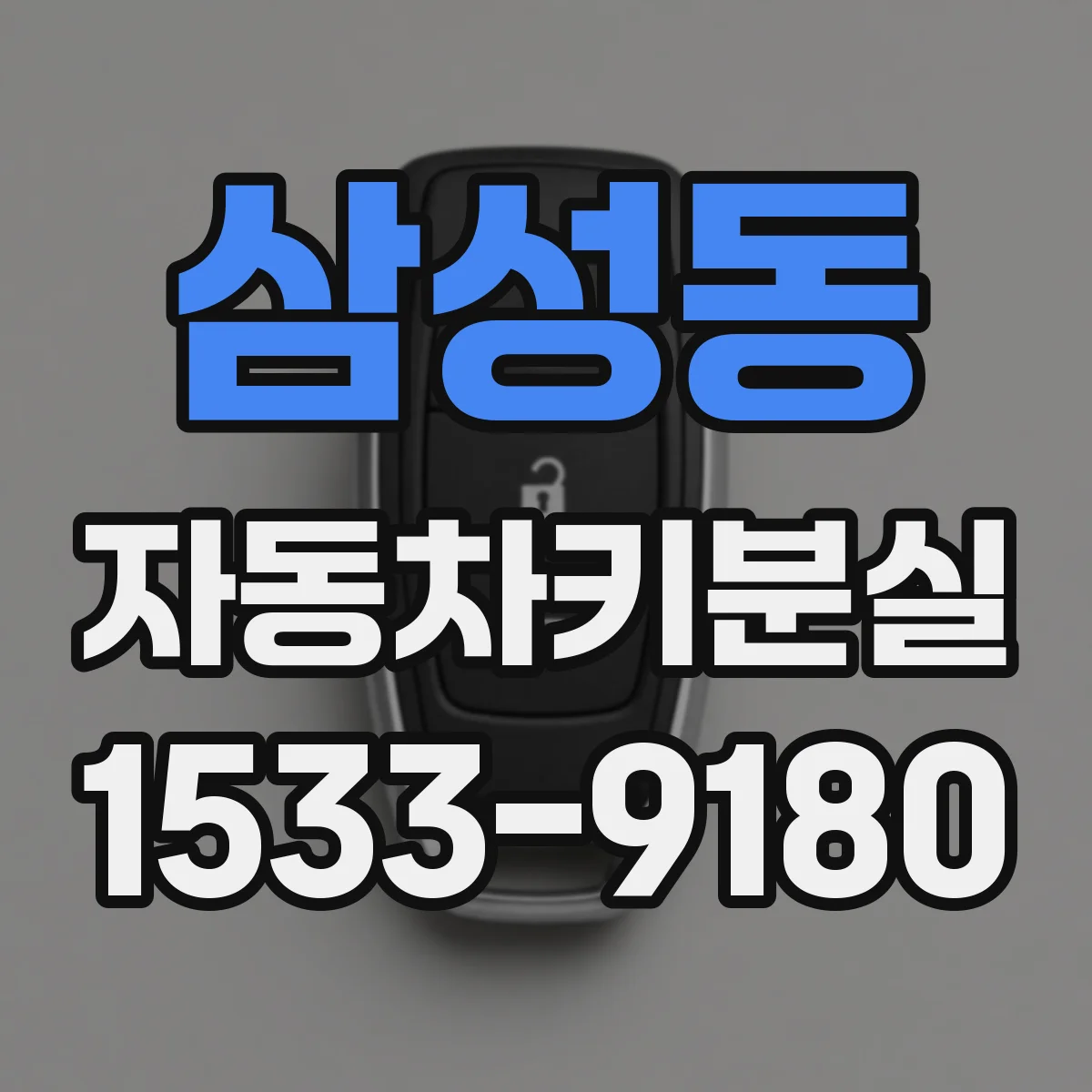 삼성동 자동차키분실