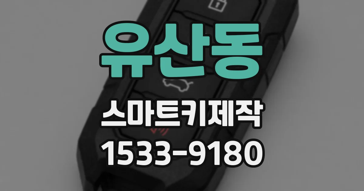 유산동 스마트키제작