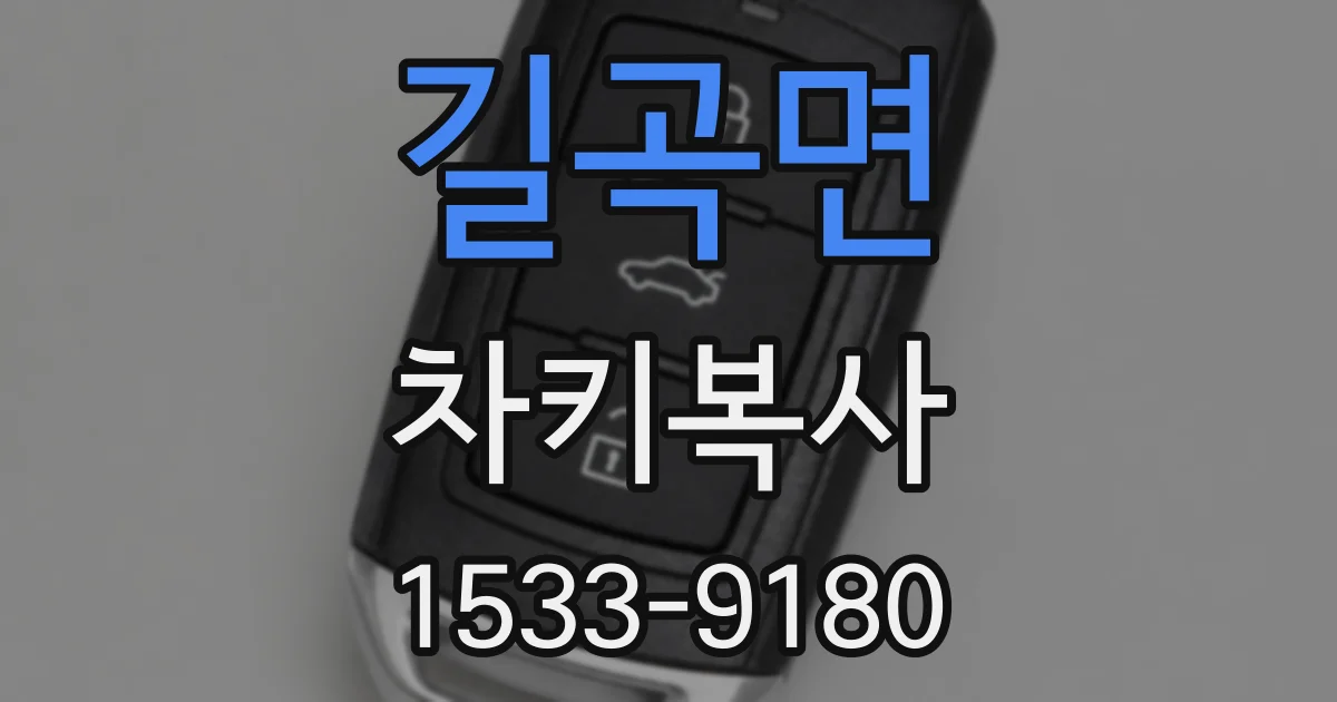 길곡면 차키복사