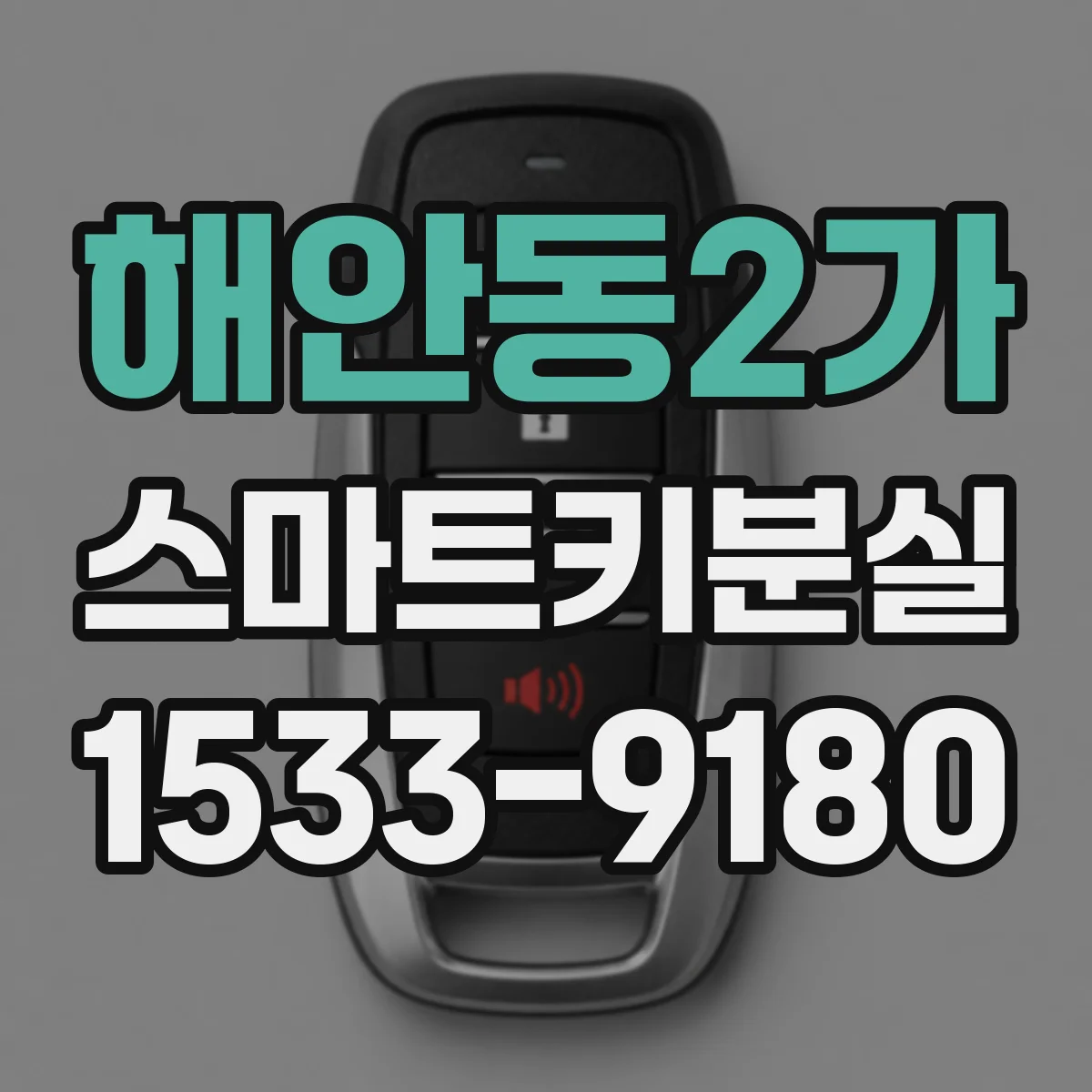 해안동2가 스마트키분실