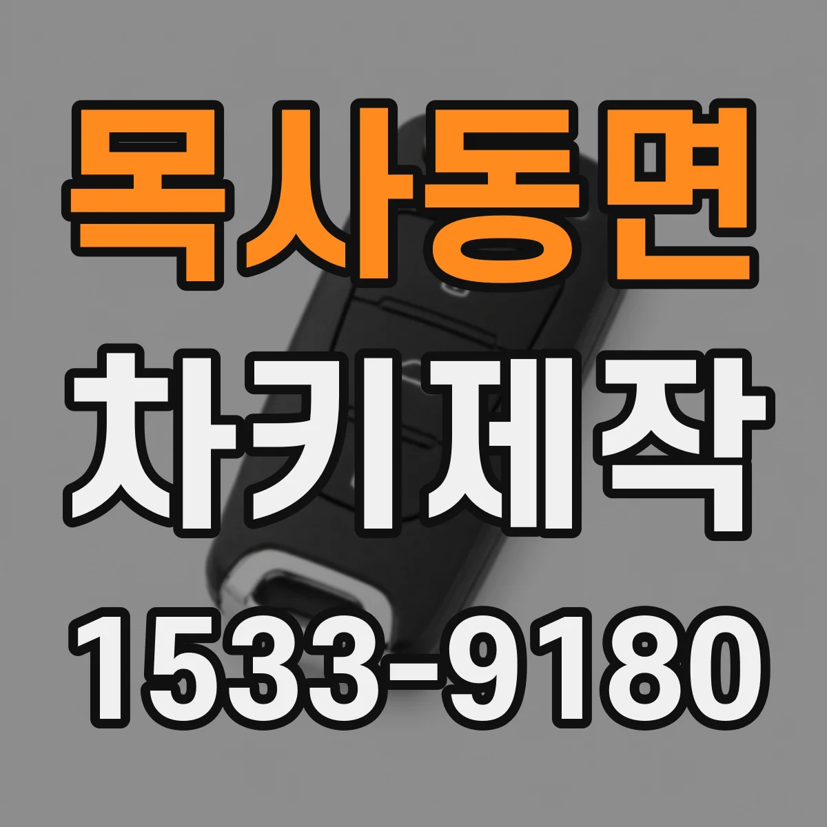 목사동면 차키제작