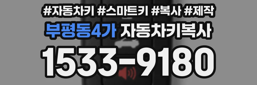 부평동4가 자동차키복사
