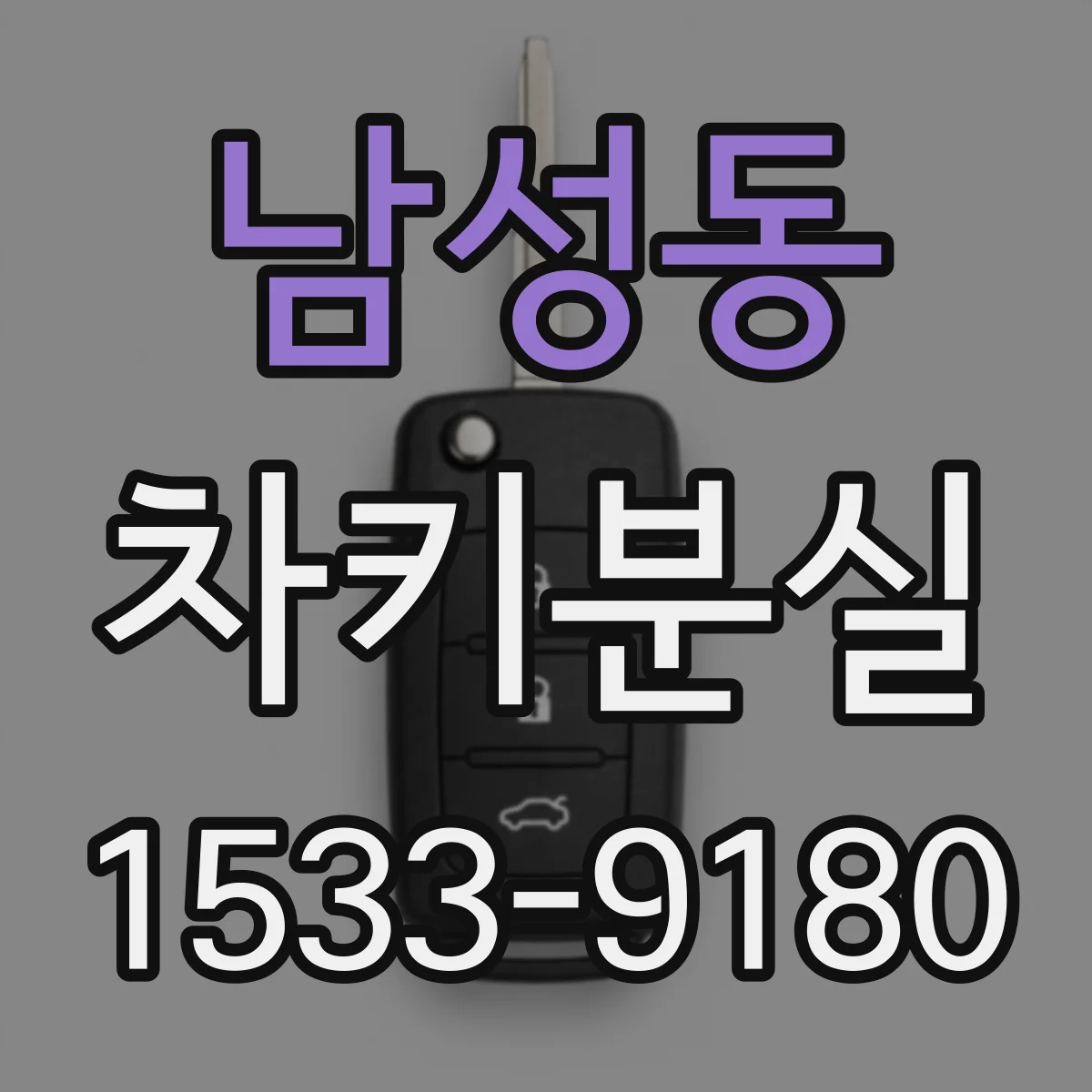 남성동 차키분실