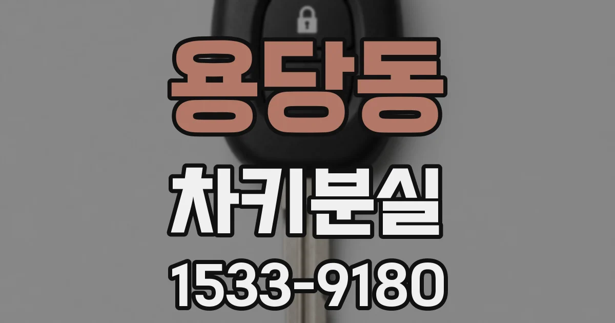 용당동 차키분실