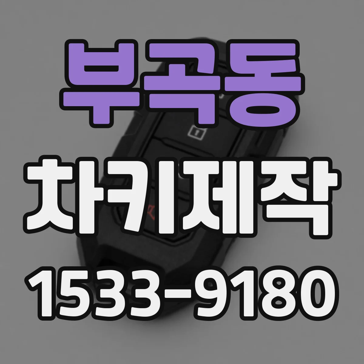 부곡동 차키제작