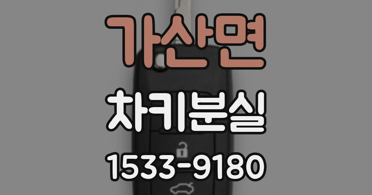가산면 차키분실