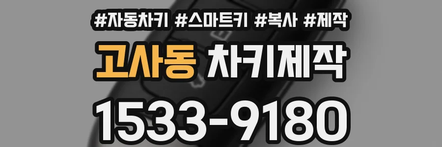 고사동 차키제작