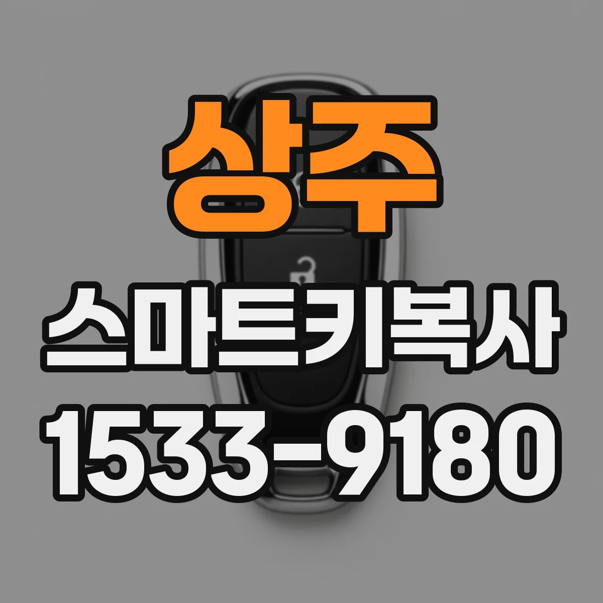 상주 스마트키복사