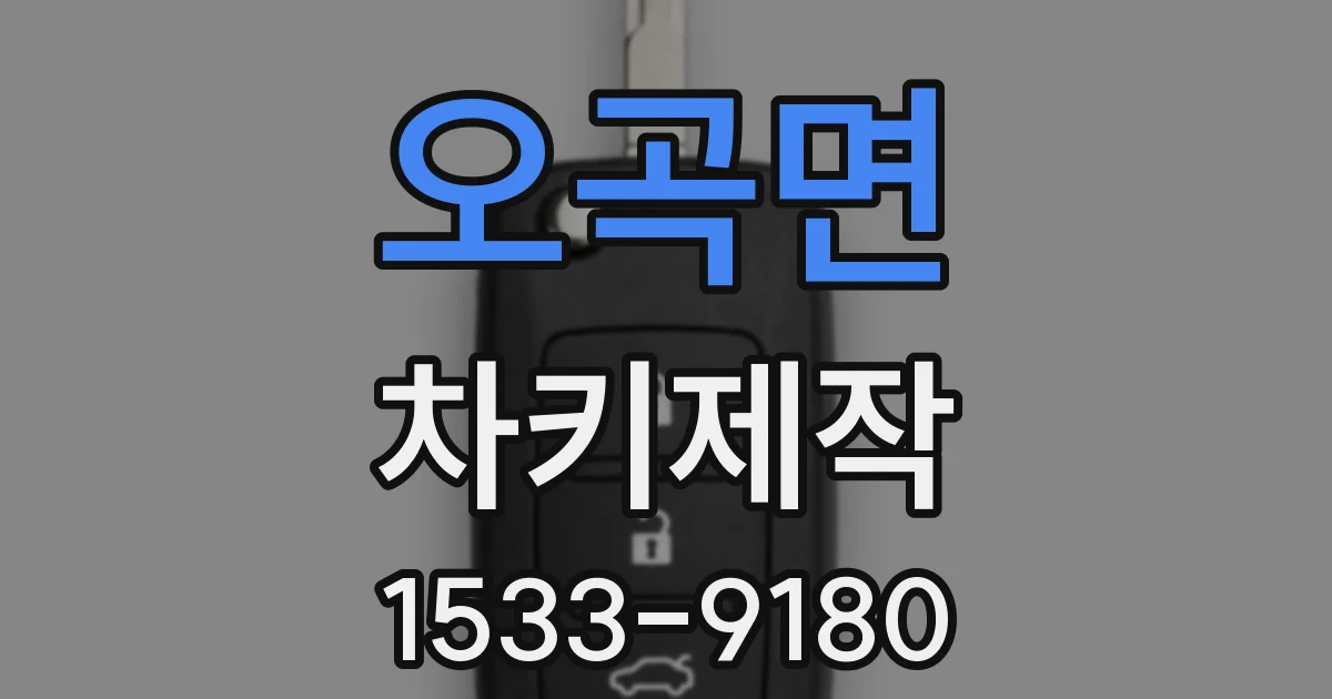 오곡면 차키제작