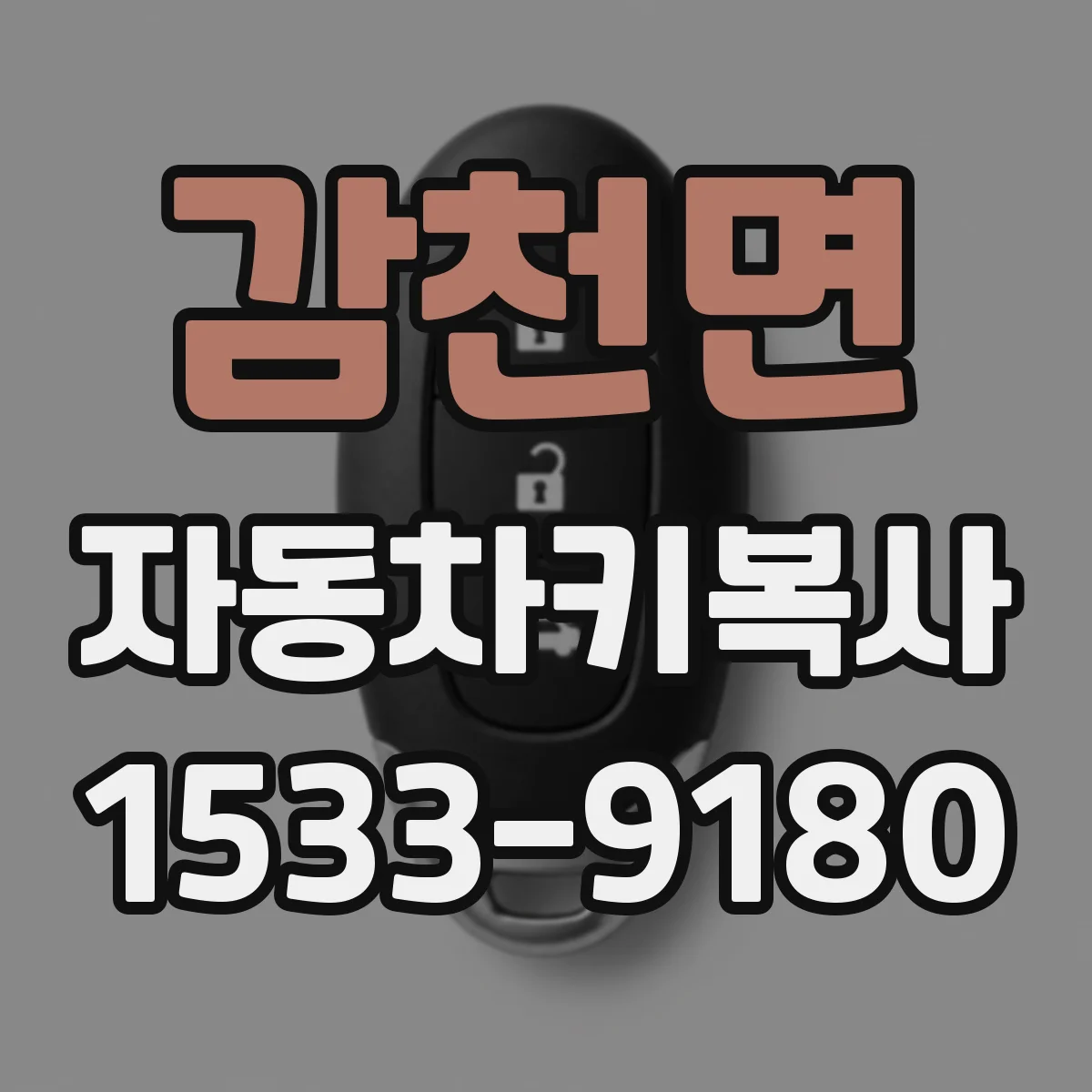 감천면 자동차키복사
