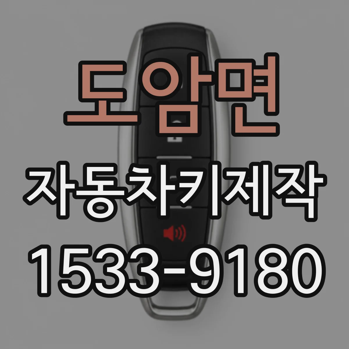 도암면 자동차키제작
