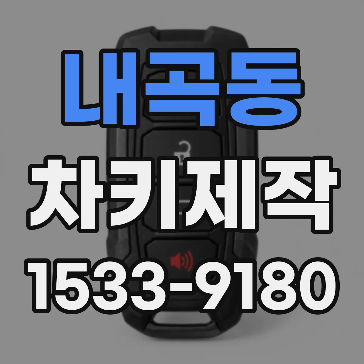 내곡동 차키제작