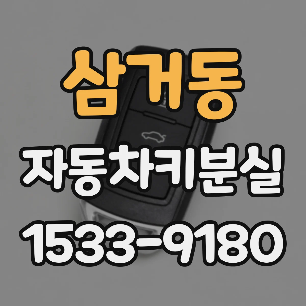 삼거동 자동차키분실