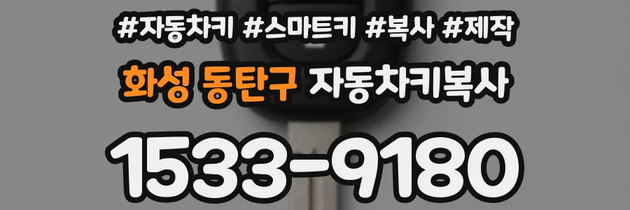 화성 동탄구 자동차키복사