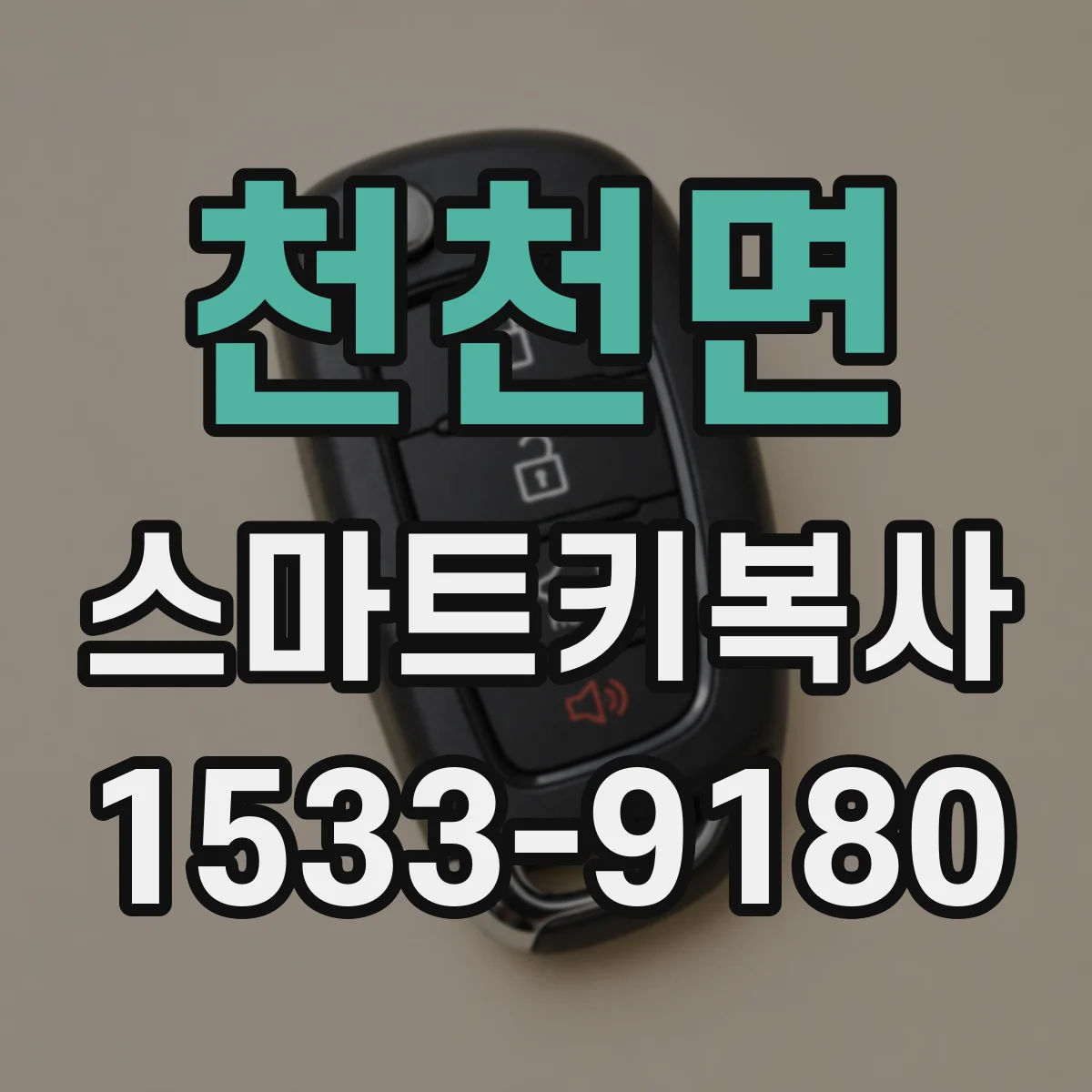 천천면 스마트키복사