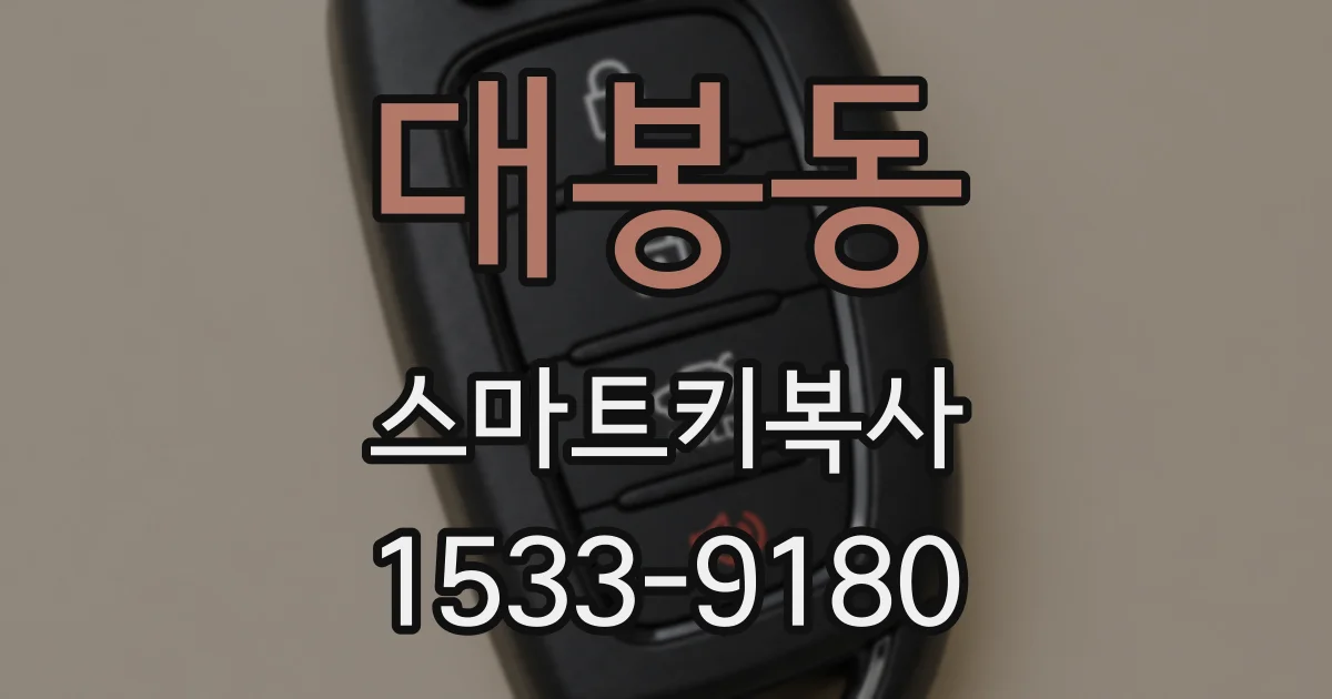 대봉동 스마트키복사