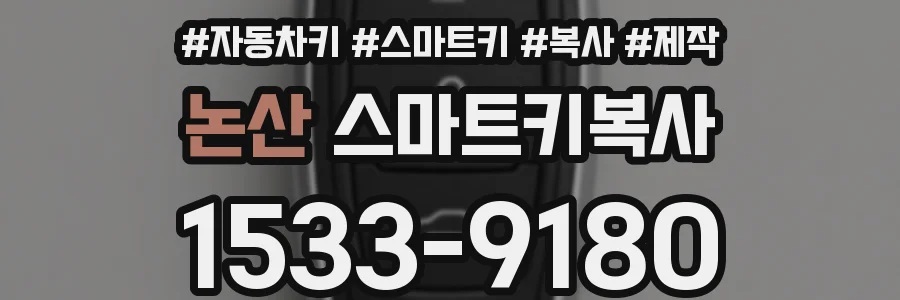 논산 스마트키복사