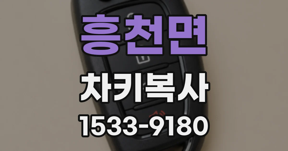 흥천면 차키복사