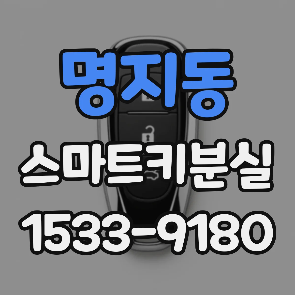 명지동 스마트키분실