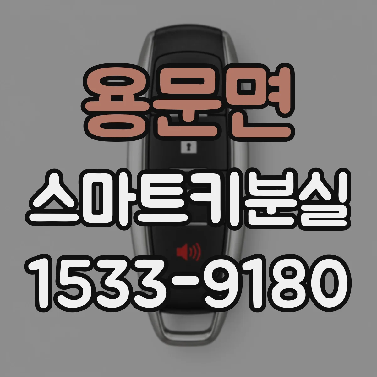 용문면 스마트키분실