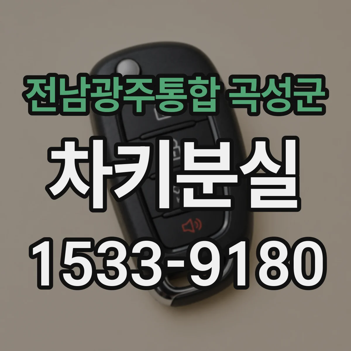 전남광주통합 곡성군 차키분실