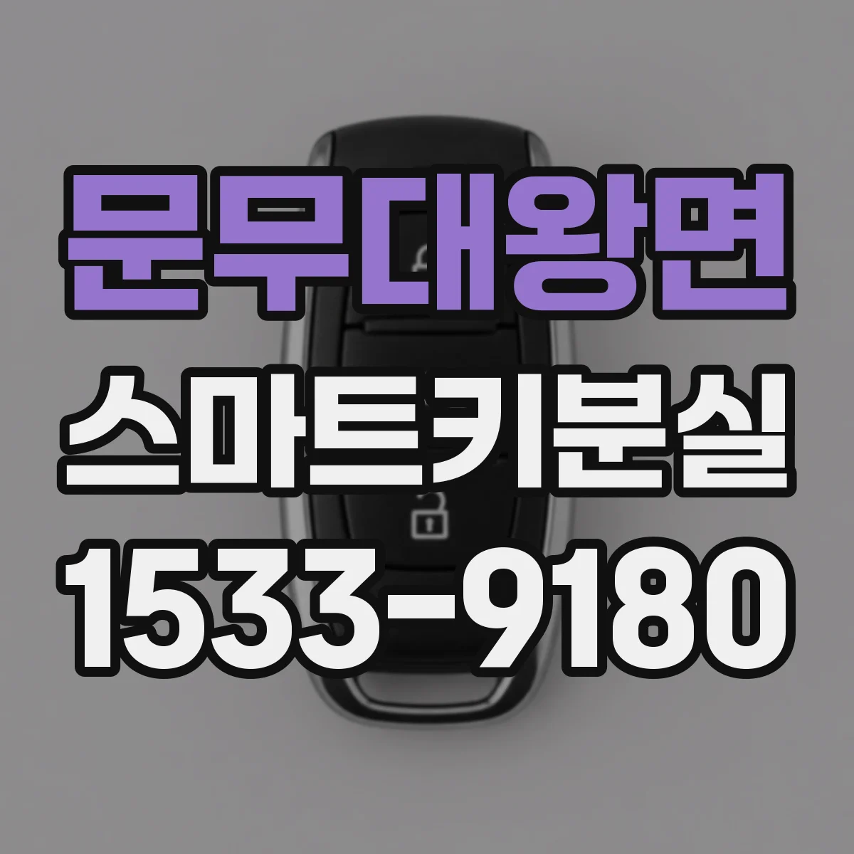 문무대왕면 스마트키분실