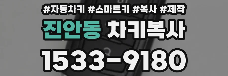진안동 차키복사