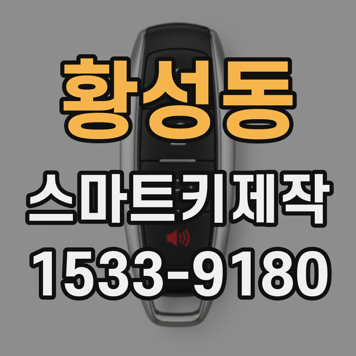 황성동 스마트키제작