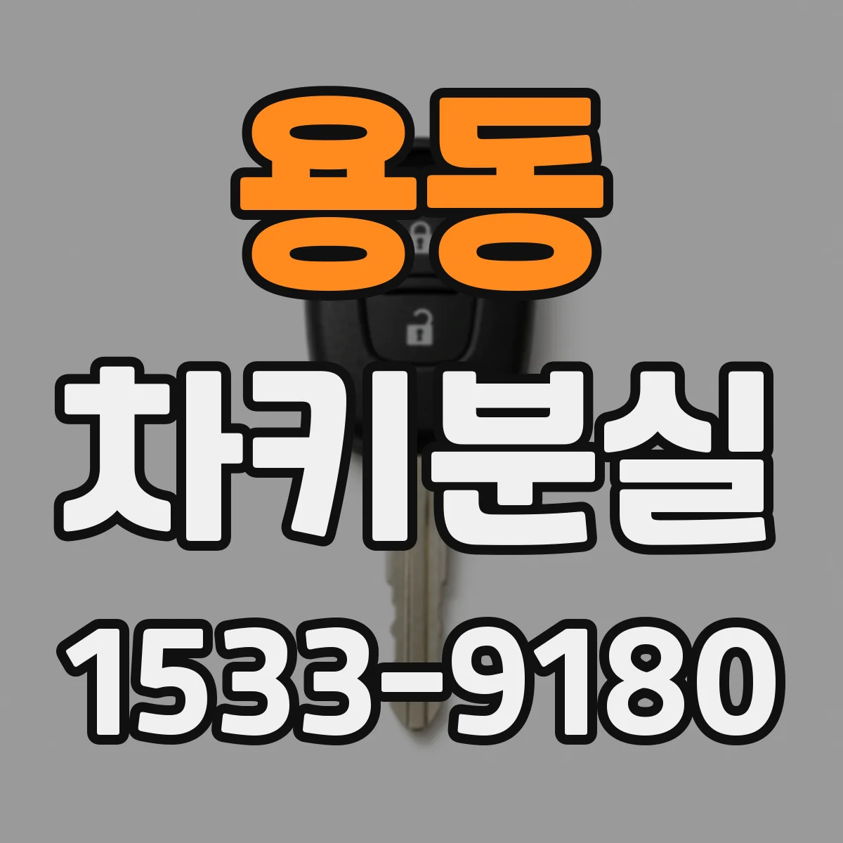 용동 차키분실
