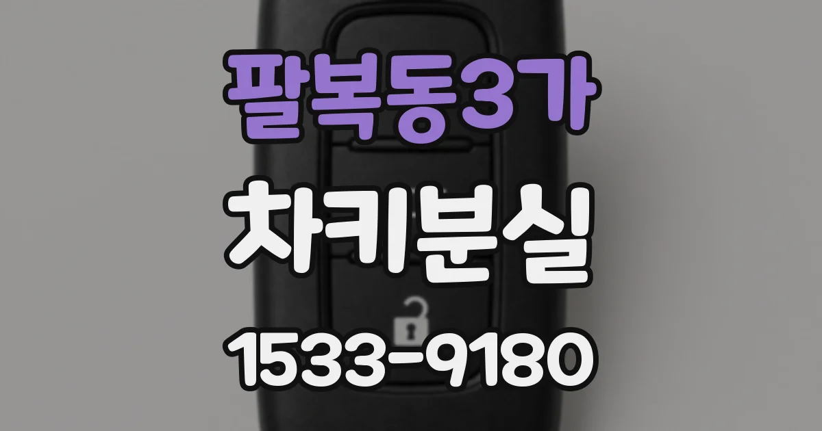팔복동3가 차키분실